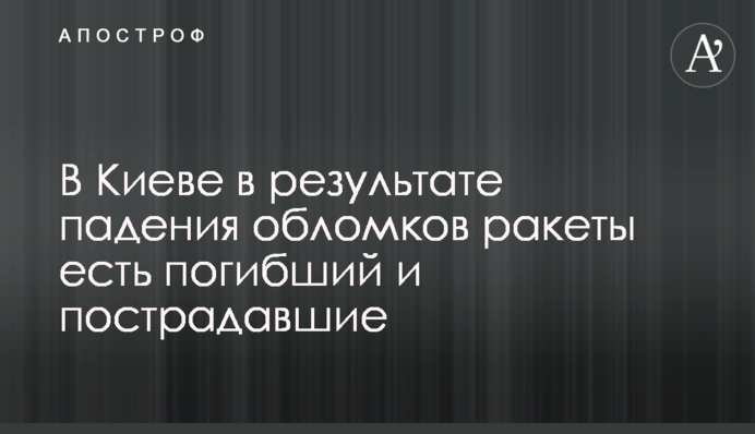 У Києві внаслідок падіння уламків ракети є загиблий та постраждалі