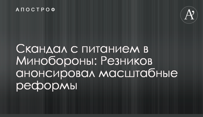 Скандал із харчуванням у Міноборони: Резніков анонсував масштабні реформи