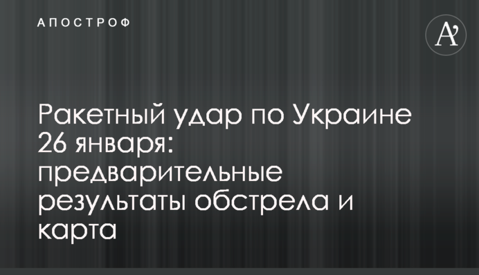 Ракетний удар по Україні 26 січня: попередні результати обстрілу та карта