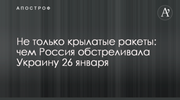 Не лише крилаті ракети: чим Росія обстрілювала Україну 26 січня