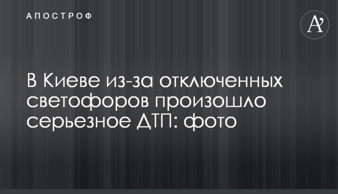 У Києві через відключені світлофори сталася серйозна ДТП: фото
