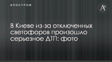 У Києві через відключені світлофори сталася серйозна ДТП: фото