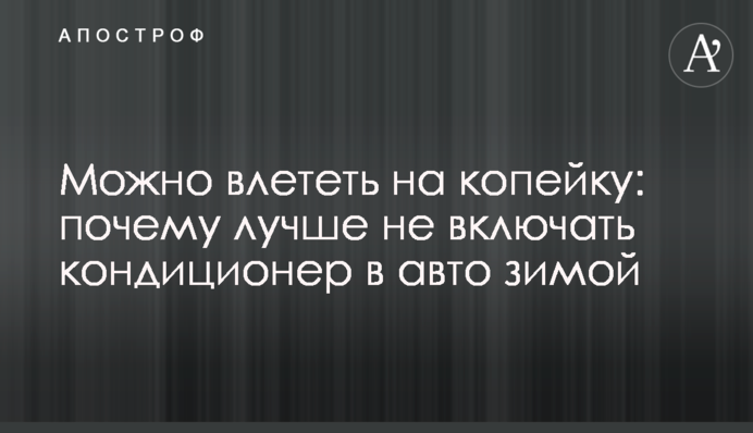 Можна влетіти на копійку: чому краще не включати кондиціонер в авто взимку