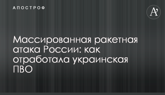 Масована ракетна атака Росії: як відпрацювала українська ППО