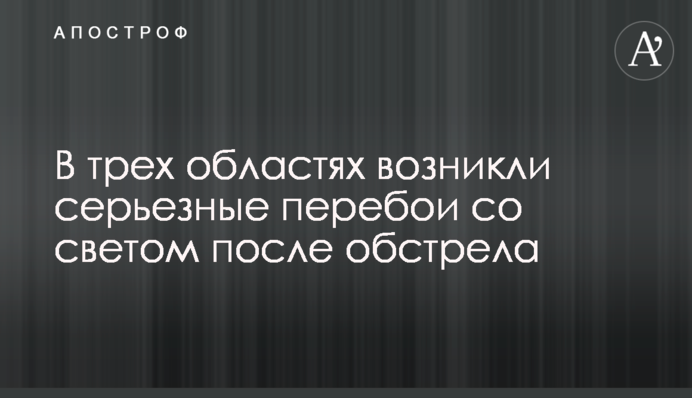В трех областях возникли серьезные перебои со светом после обстрела