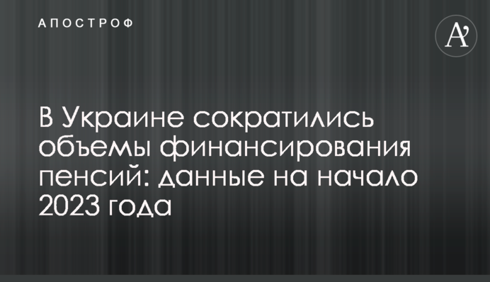 В Украине сократились объемы финансирования пенсий: данные на начало 2023 года