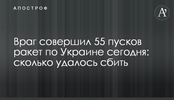 Ворог здійснив 55 пусків ракет по Україні сьогодні: скільки вдалося збити