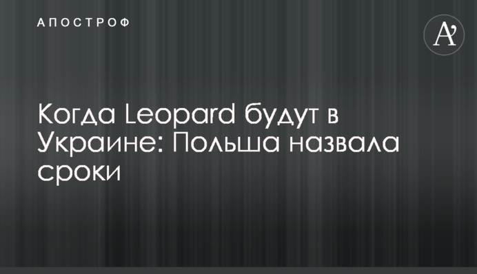 Коли Leopard будуть в Україні: Польща назвала строки