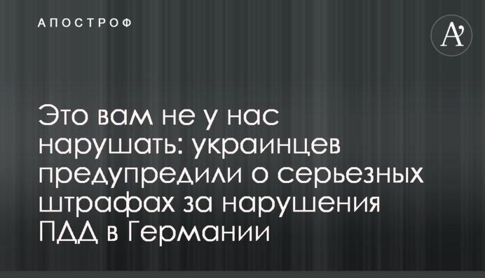 Это вам не у нас нарушать: украинцев предупредили о серьезных штрафах за нарушения ПДД в Германии