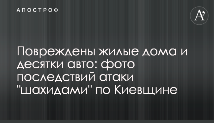 Повреждены жилые дома и десятки авто: фото последствий атаки "шахидами" по Киевщине