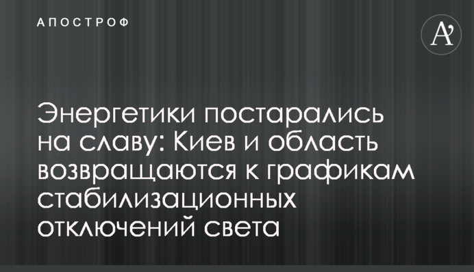 Энергетики постарались на славу: Киев и область возвращаются к графикам стабилизационных отключений света