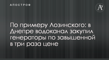 По примеру Лозинского: в Днепре водоканал закупил генераторы по завышенной в три раза цене