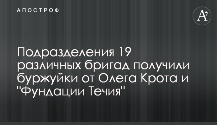 Подразделения 19 различных бригад получили буржуйки от Олега Крота и 