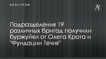 Подразделения 19 различных бригад получили буржуйки от Олега Крота и "Фундации Течия"