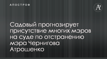 Садовий прогнозує присутність багатьох мерів на суді щодо відсторонення мера Чернігова Атрошенка