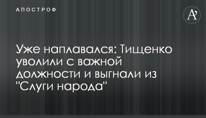 Уже наплавался: Тищенко уволили с важной должности и выгнали из "Слуги народа"