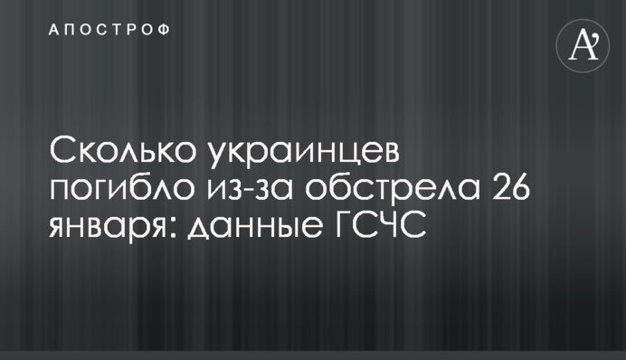 Скільки українців загинуло через обстріл 26 січня: дані ДСНС