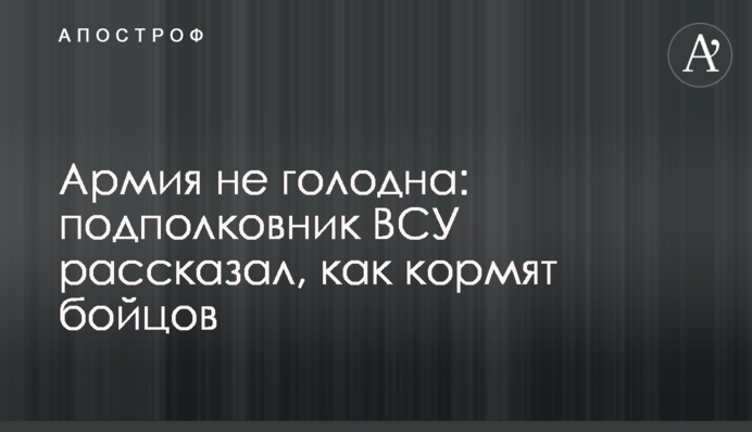 Армия не голодна: полковник ВСУ рассказал, как кормят бойцов