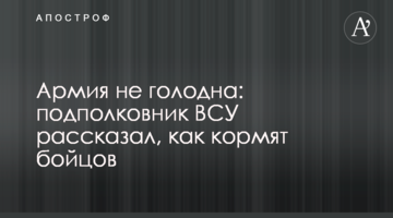 Армия не голодна: полковник ВСУ рассказал, как кормят бойцов