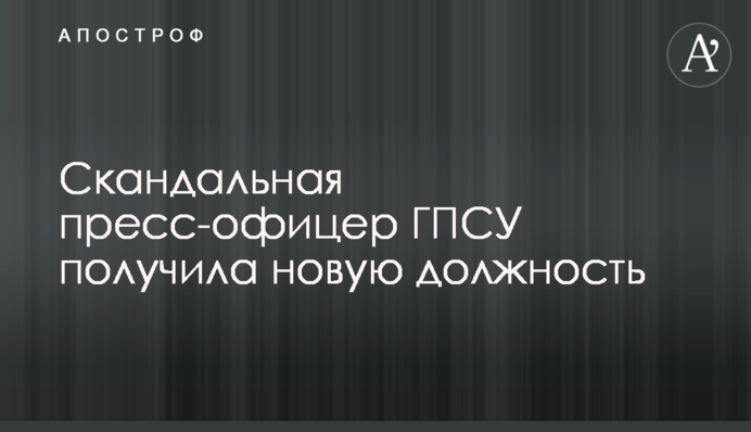 Скандальна прес-офіцер ДПСУ отримала нову посаду