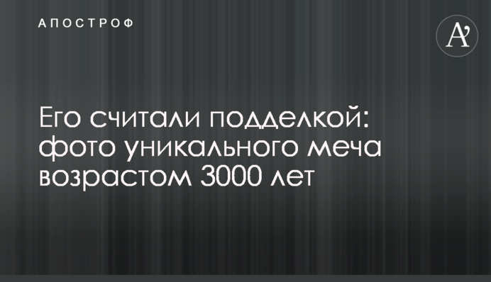 Его считали подделкой: фото уникального меча возрастом 3000 лет