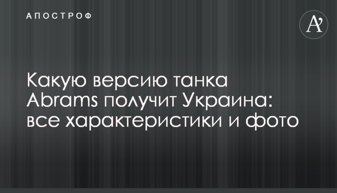 Яку версію танка Abrams отримає Україна: всі характеристики та фото