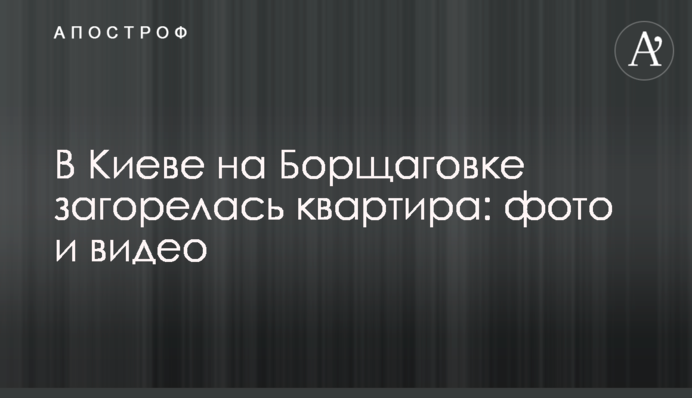 У Києві на Борщагівці спалахнула квартира: фото та відео