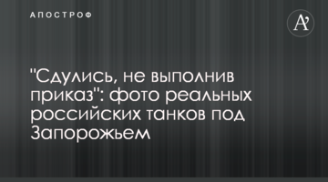 "Здулися, не виконавши наказу": фото реальних російських танків під Запоріжжям
