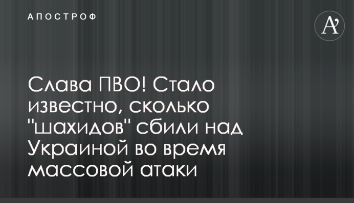 Слава ППО! Стало відомо, скільки "шахідів" збили над Україною під час масової атаки