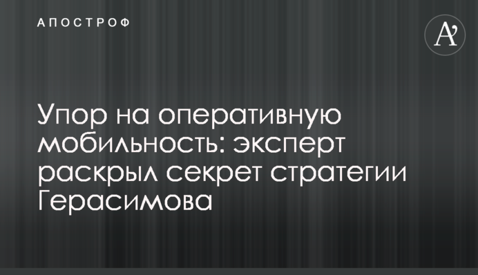 Наголос на оперативній мобільності: експерт розкрив секрет стратегії Герасимова