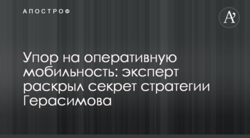 Наголос на оперативній мобільності: експерт розкрив секрет стратегії Герасимова
