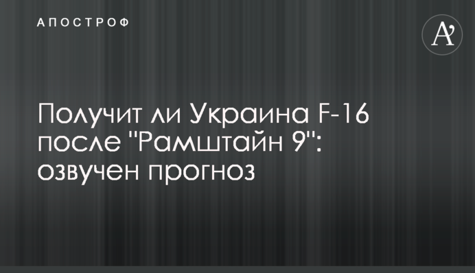 Получит ли Украина F-16 после 