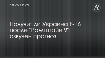 Чи отримає Україна F-16 після "Рамштайну-9": озвучено прогноз