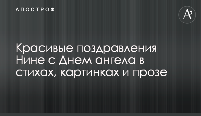 Красиві привітання Ніні з Днем ангела у віршах, картинках та прозі