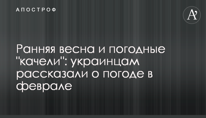 Рання весна та погодні 