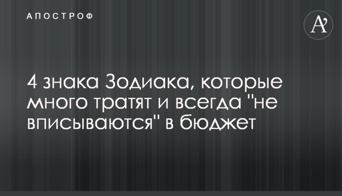 4 знаки Зодіаку, які багато витрачають і завжди 