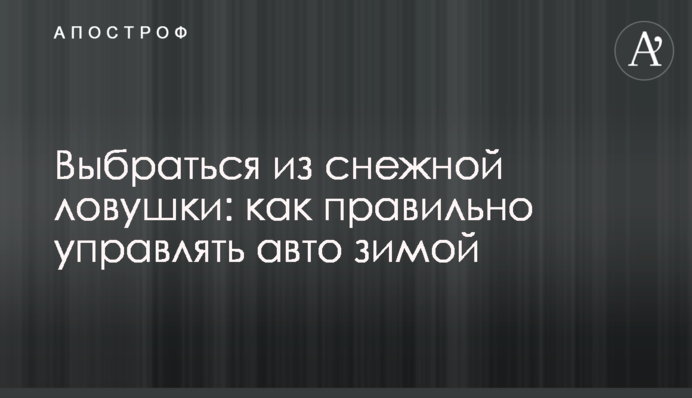 Вибратися зі снігової пастки: як правильно керувати авто взимку