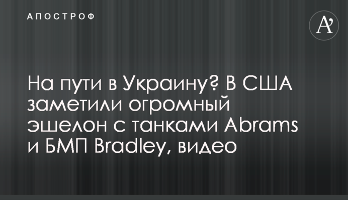 На пути в Украину? В США заметили огромный эшелон с танками Abrams  и БМП Bradley, видео