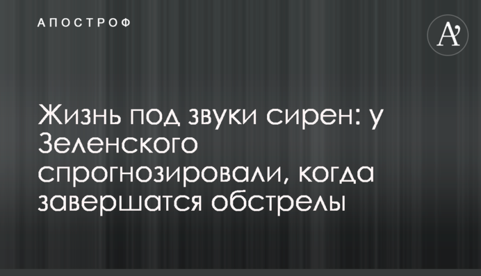 Життя під звуки сирен: у Зеленського спрогнозували, коли завершаться обстріли