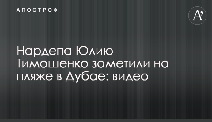 Нардепа Юлію Тимошенко помітили на пляжі у Дубаї: відео
