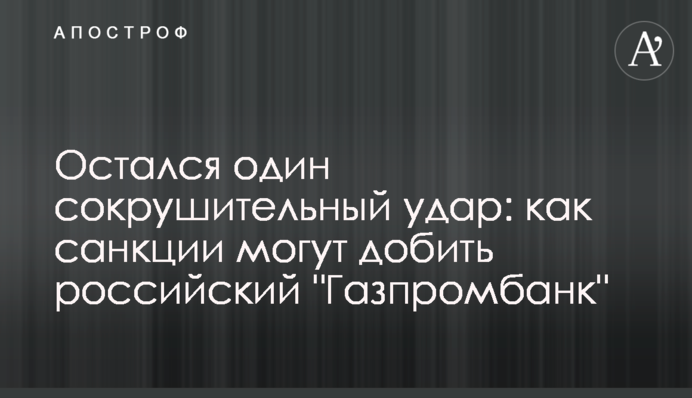 Залишився один нищівний удар: як санкції можуть добити російський 