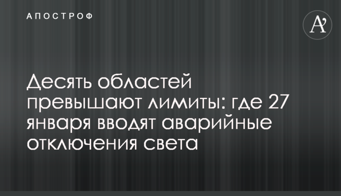Десять областей перевищують ліміти: де 27 січня запроваджують аварійні відключення світла