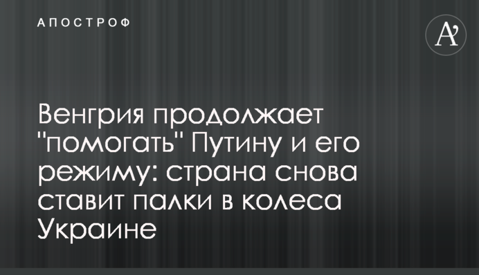 Венгрия продолжает 