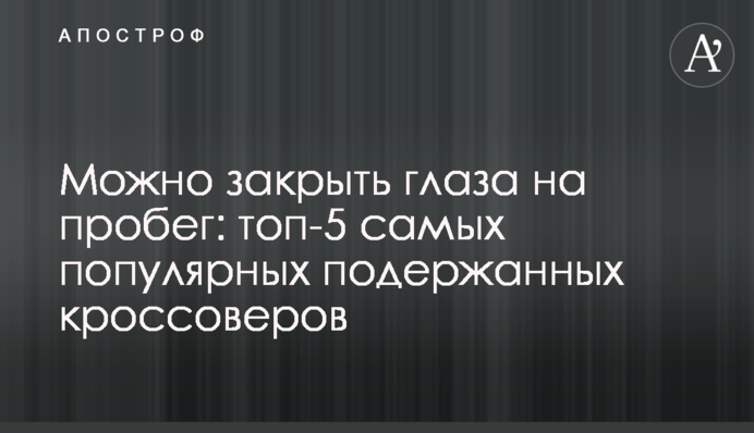 Можно закрыть глаза на пробег: топ-5 самых популярных подержанных кроссоверов