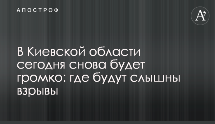В Киевской области сегодня снова будет громко: где будут слышны взрывы