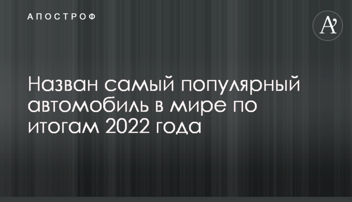 Названо найпопулярніший автомобіль у світі за підсумками 2022 року