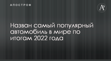 Названо найпопулярніший автомобіль у світі за підсумками 2022 року
