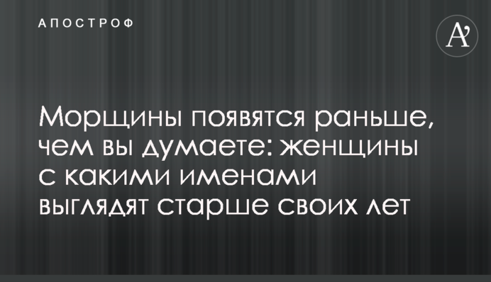 Морщины появятся раньше, чем вы думаете: женщины с какими именами выглядят старше своих лет