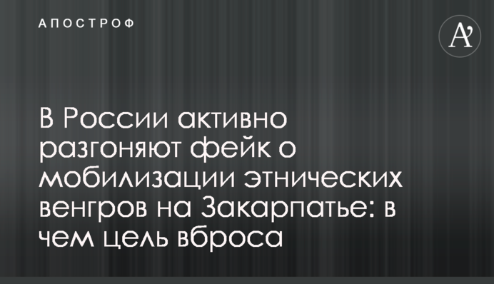 В России активно разгоняют фейк о мобилизации этнических венгров на Закарпатье: в чем цель вброса