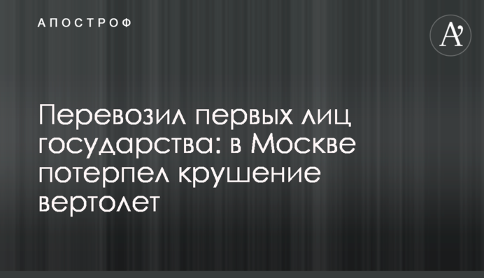 Перевозил первых лиц государства: в Москве потерпел крушение вертолет